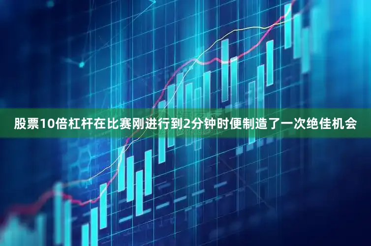 股票10倍杠杆在比赛刚进行到2分钟时便制造了一次绝佳机会