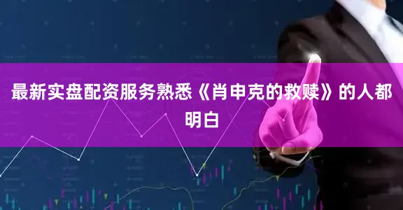 最新实盘配资服务熟悉《肖申克的救赎》的人都明白