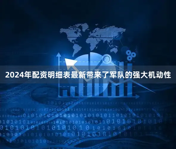2024年配资明细表最新带来了军队的强大机动性
