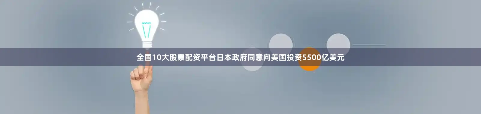 全国10大股票配资平台日本政府同意向美国投资5500亿美元