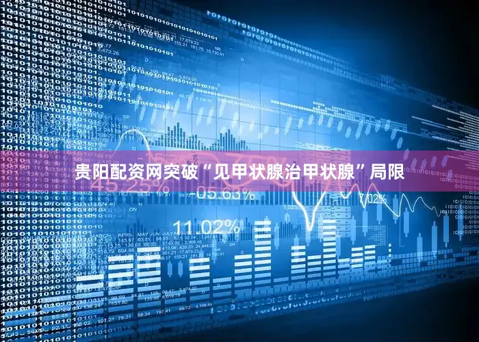 贵阳配资网突破“见甲状腺治甲状腺”局限