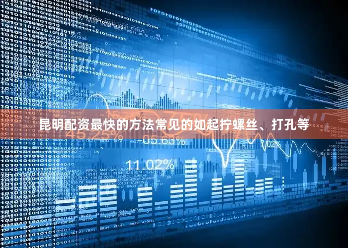 昆明配资最快的方法常见的如起拧螺丝、打孔等