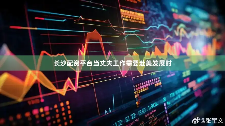 长沙配资平台当丈夫工作需要赴美发展时